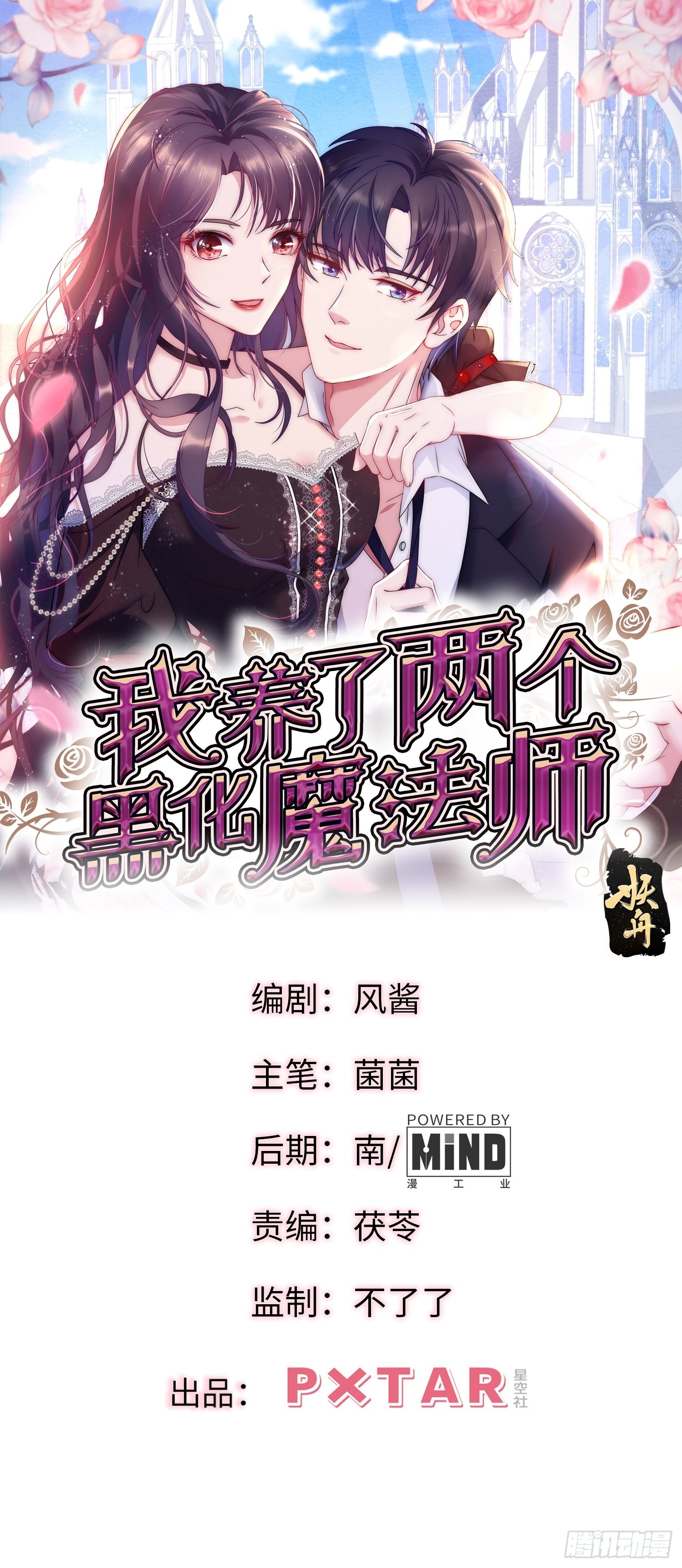 《我养了两个黑化魔法师》88.魔力传音 第1页