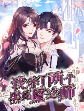 《我养了两个黑化魔法师》漫画封面图 - tl漫画