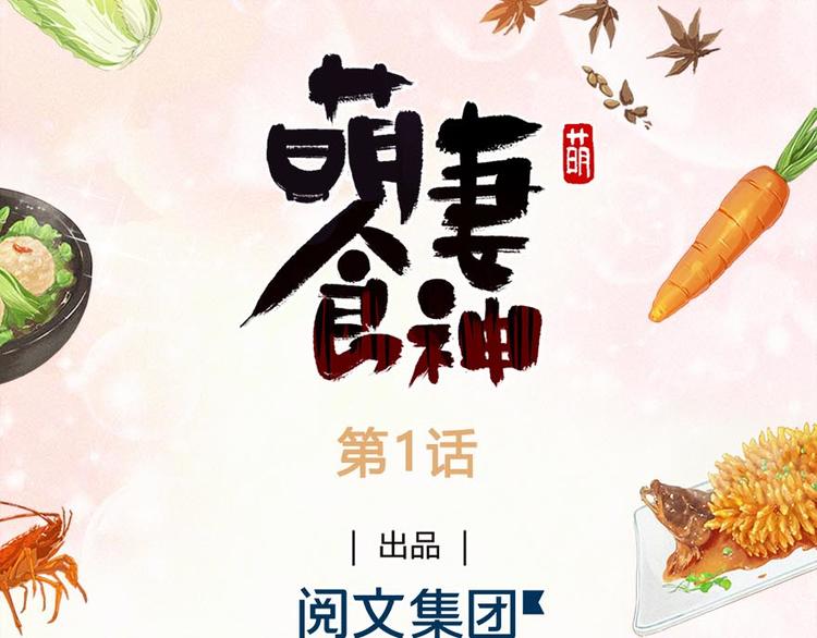 《萌妻食神（食神的夫君好黏人 ）》第1话 第1页