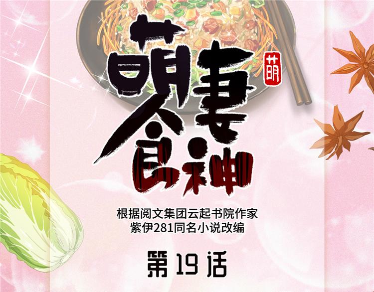 《萌妻食神（食神的夫君好黏人 ）》第19话 第1页