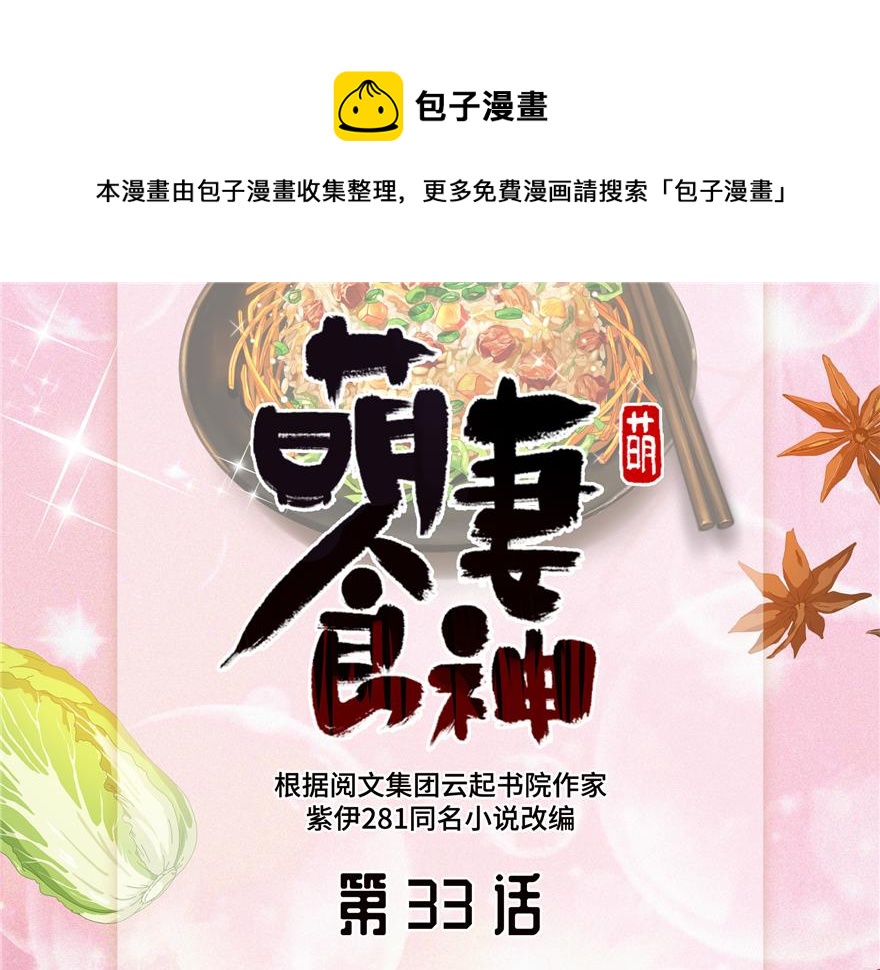 《萌妻食神（食神的夫君好黏人 ）》第33话 第1页