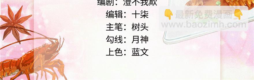 《萌妻食神（食神的夫君好黏人 ）》第33话 第3页