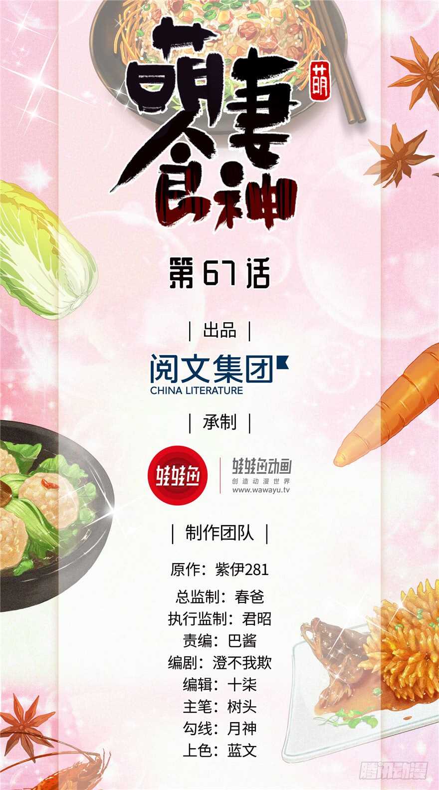 《萌妻食神（食神的夫君好黏人 ）》第67话 第1页