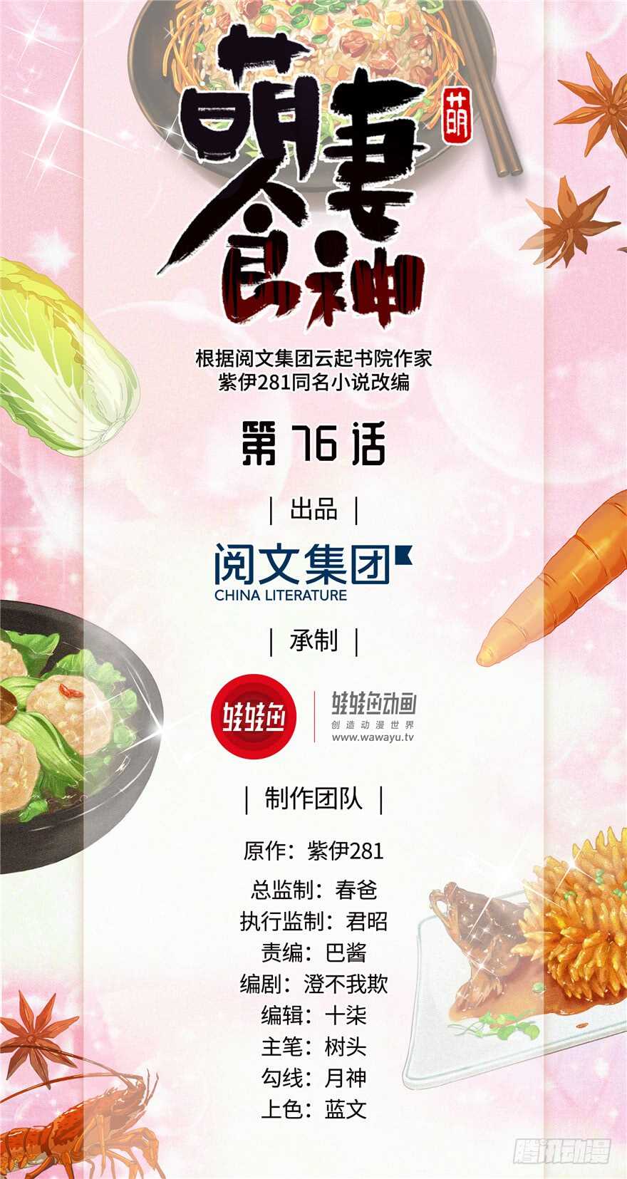 《萌妻食神（食神的夫君好黏人 ）》第76话 第1页