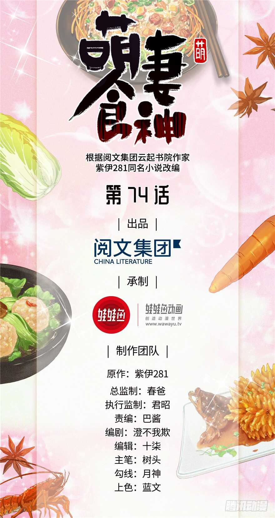 《萌妻食神（食神的夫君好黏人 ）》第74话 第1页