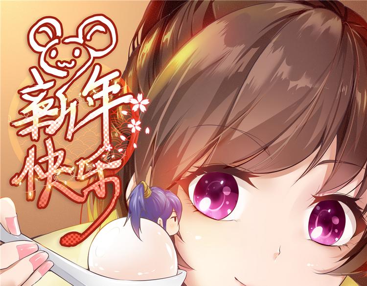 《萌妻食神（食神的夫君好黏人 ）》新年快乐 第1页