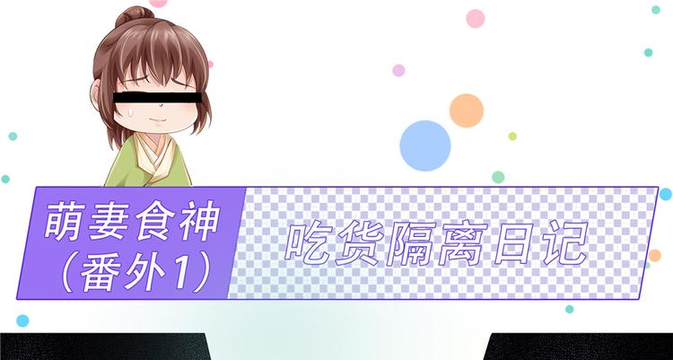 《萌妻食神（食神的夫君好黏人 ）》番外1 隔离日记 第1页