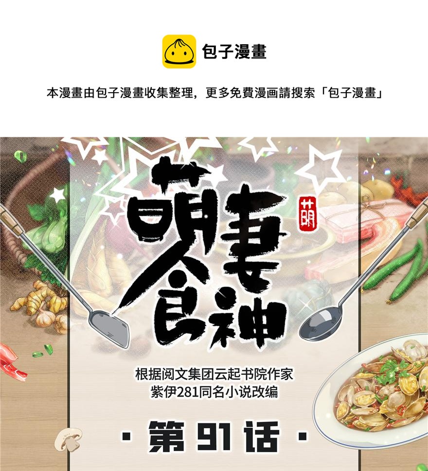 《萌妻食神（食神的夫君好黏人 ）》第91话 第1页