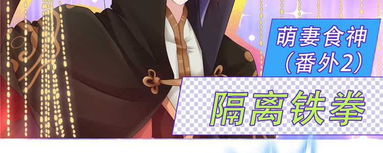 《萌妻食神（食神的夫君好黏人 ）》番外2 隔离铁拳 第2页