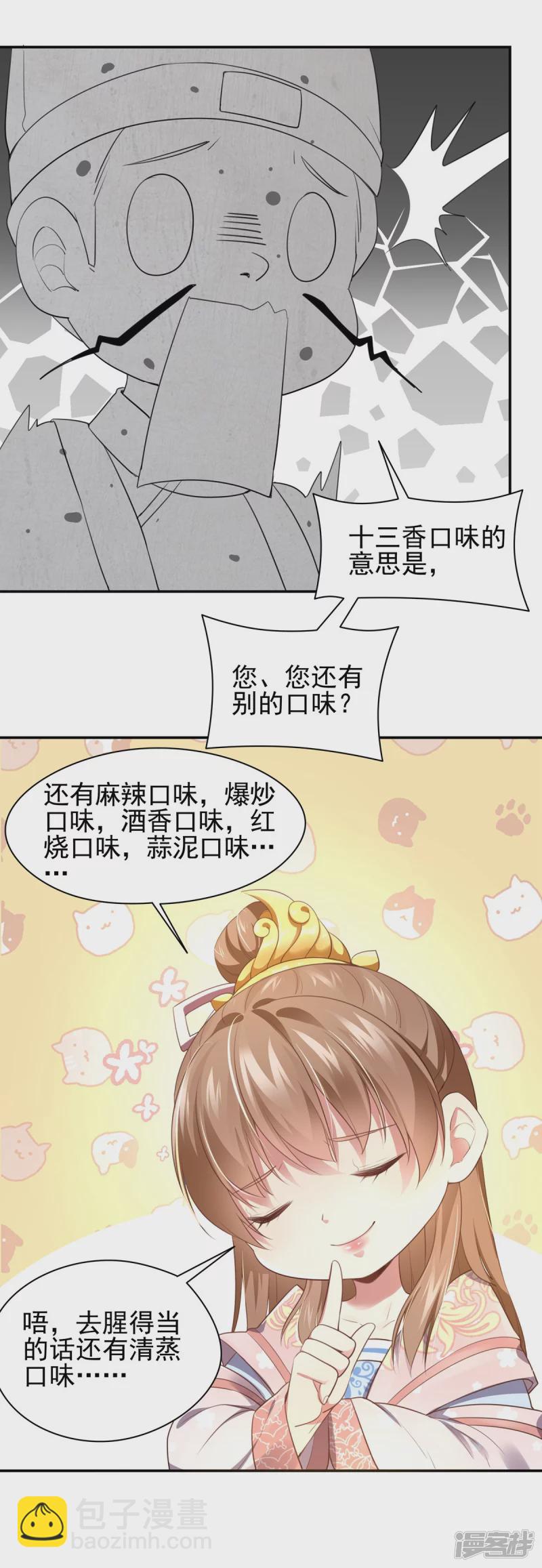 《萌妻食神（食神的夫君好黏人 ）》第135话 第17页