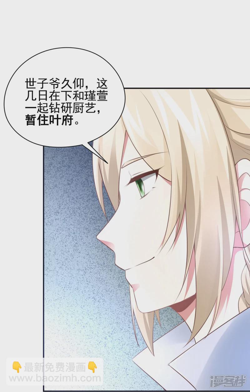 《萌妻食神（食神的夫君好黏人 ）》第135话 第24页