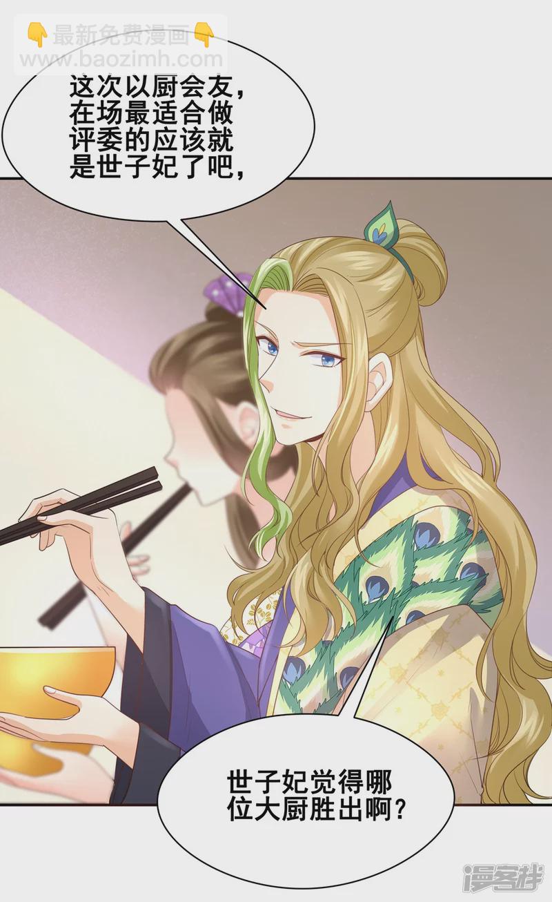 《萌妻食神（食神的夫君好黏人 ）》第153话 第8页