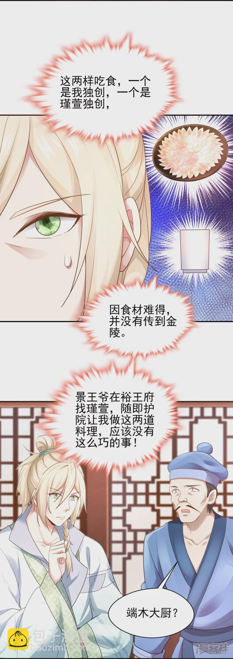 《萌妻食神（食神的夫君好黏人 ）》第157话 第24页