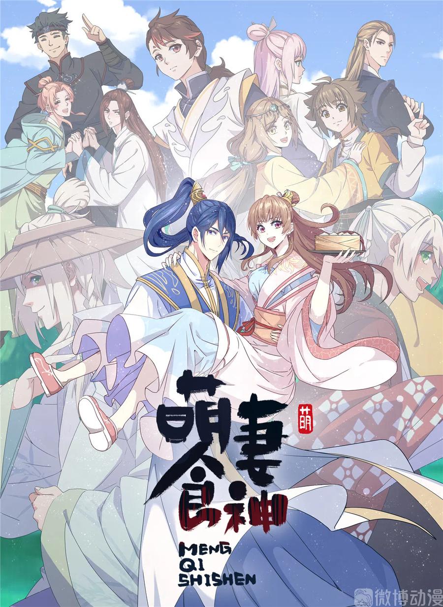 《萌妻食神（食神的夫君好黏人 ）》第163话（完结） 第1页