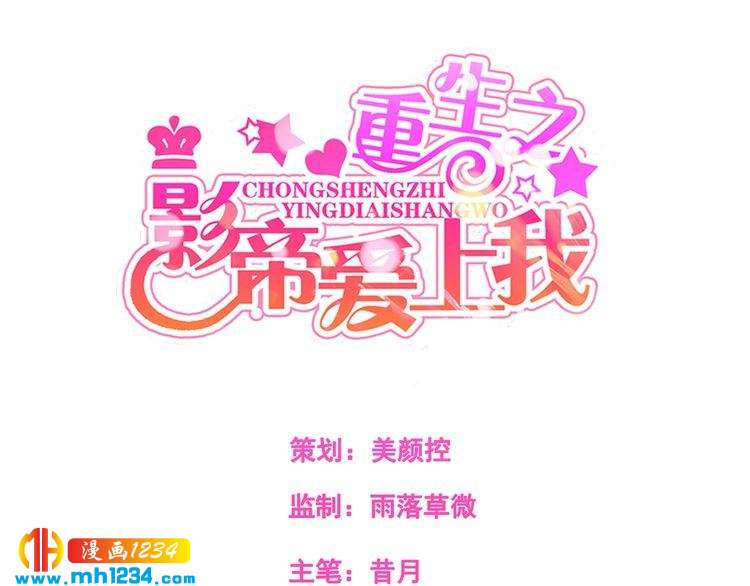 《重生之影帝爱上我》第34话 绝不能现在遇到的他！ 第3页