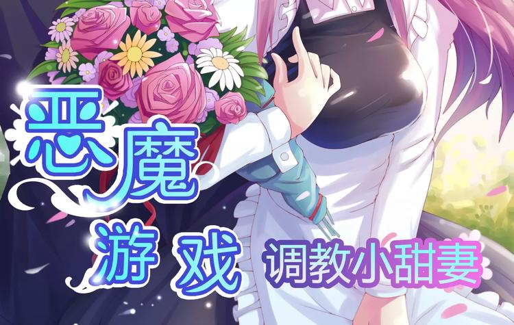 《恶魔游戏叛逆小甜妻》第18话 决心 第2页