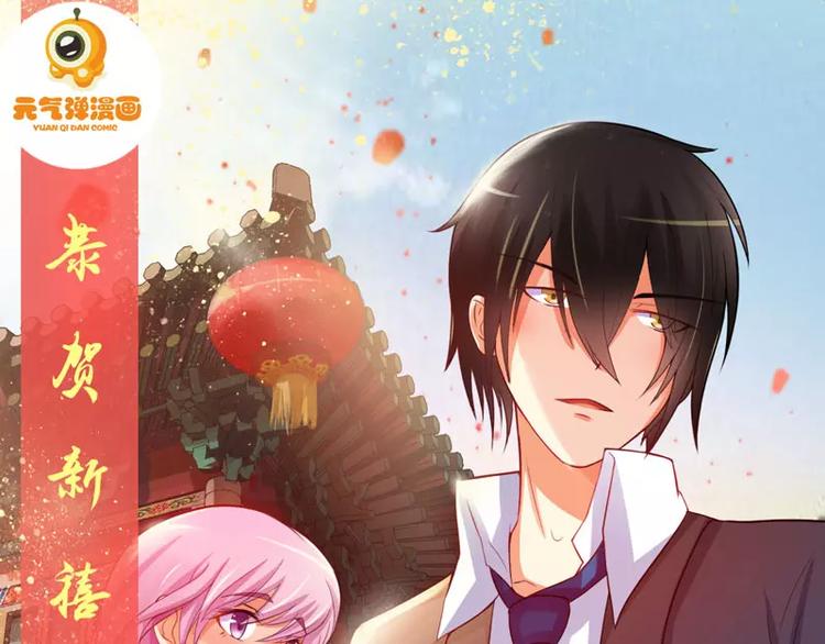 《恶魔游戏叛逆小甜妻》新年贺图 第1页