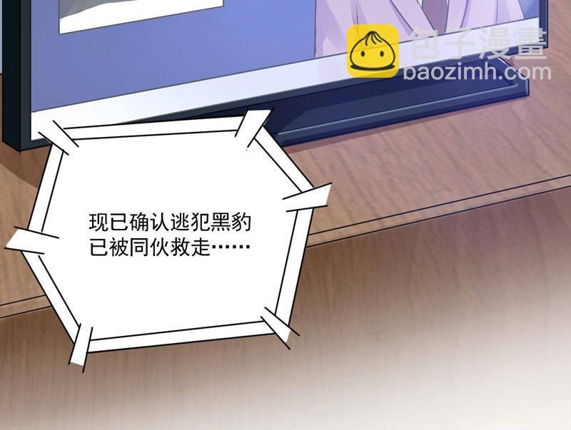 《恶魔游戏叛逆小甜妻》第59话 黑豹逃跑 第41页