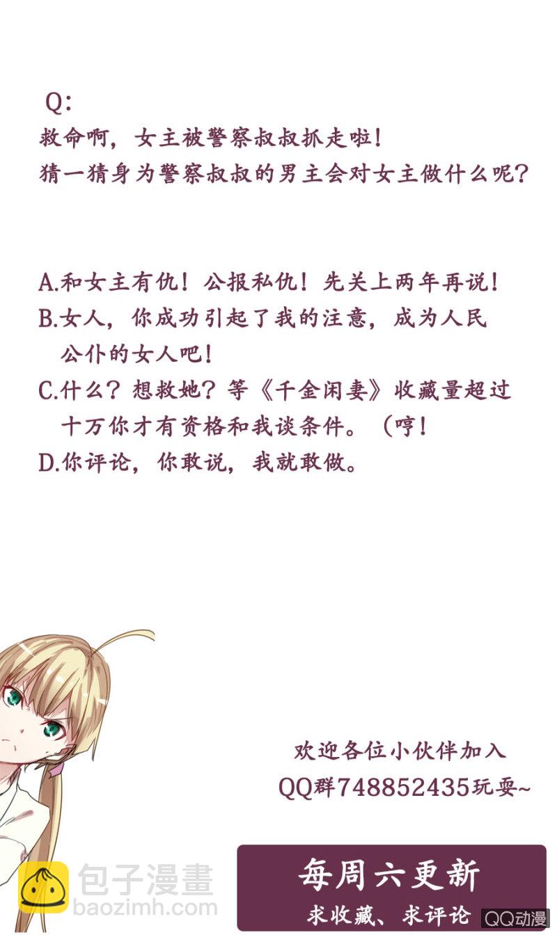《千金闲妻》抓我干嘛？ 第18页