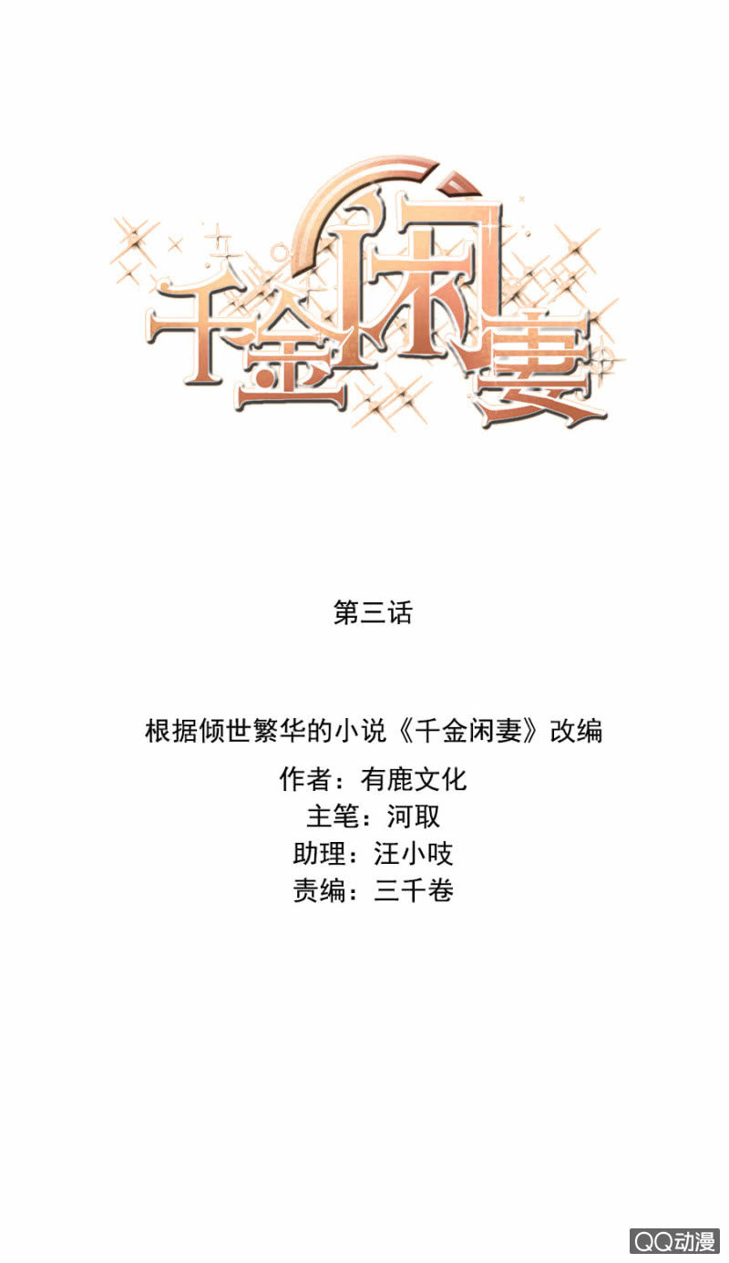 《千金闲妻》抓我干嘛？ 第1页