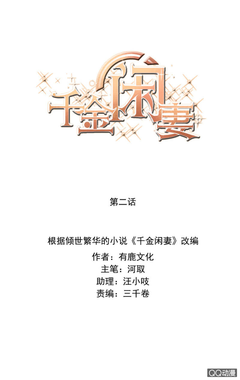 《千金闲妻》别想跑！ 第1页