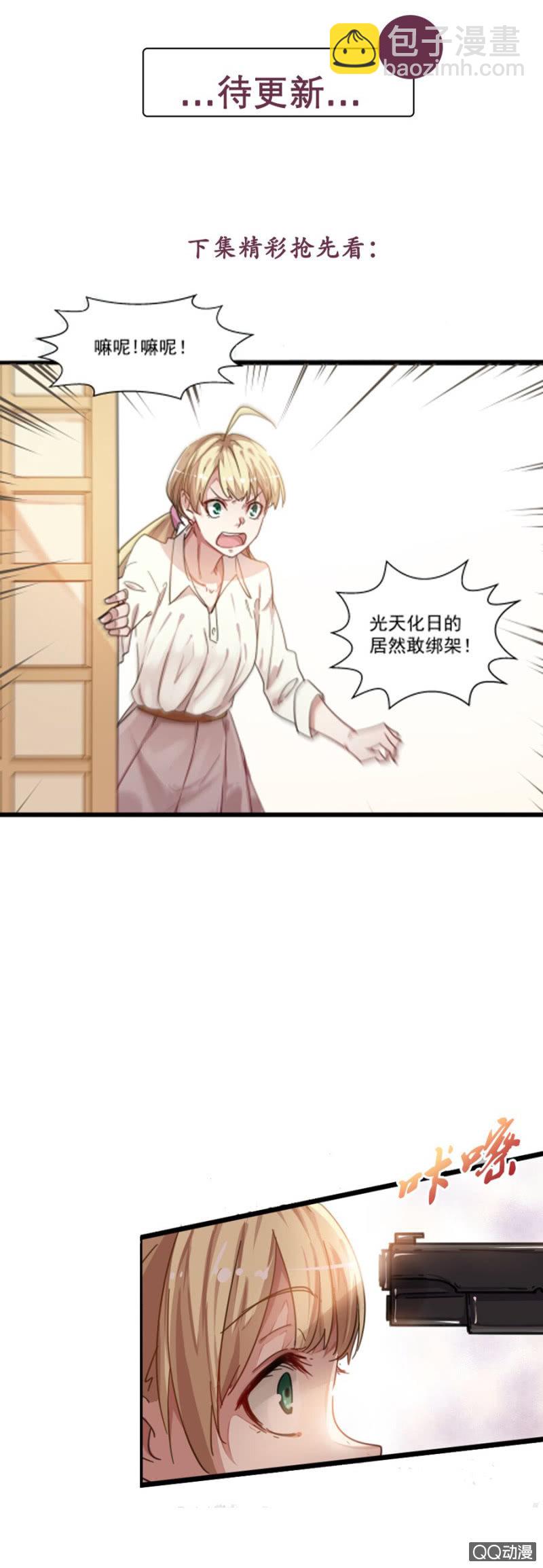 《千金闲妻》别想跑！ 第23页