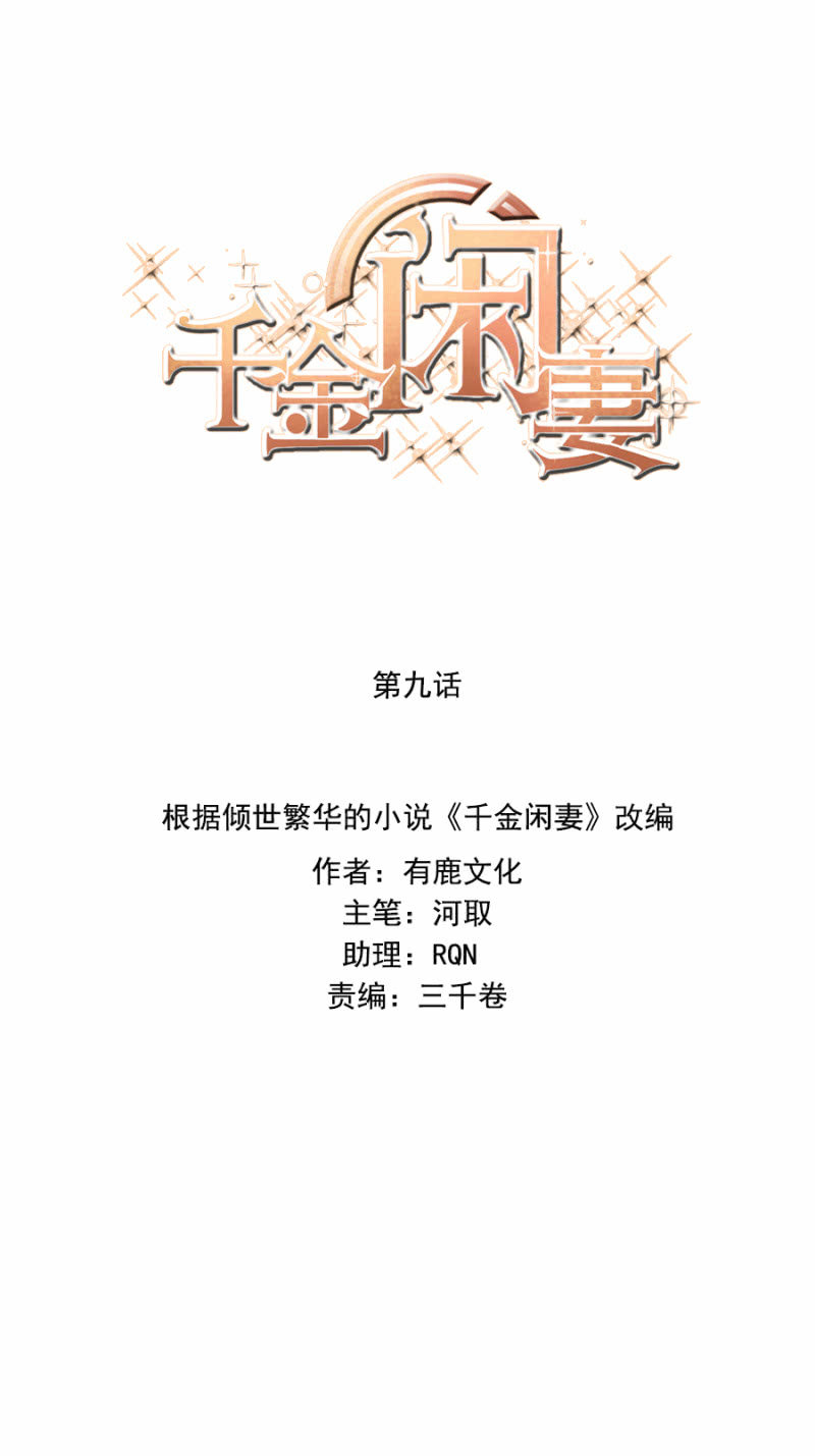 《千金闲妻》吃穷你！ 第1页