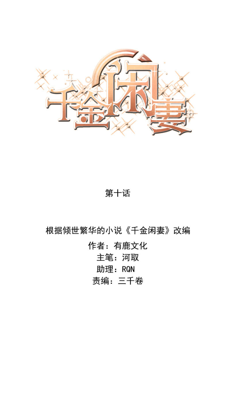 《千金闲妻》谢礼 第1页