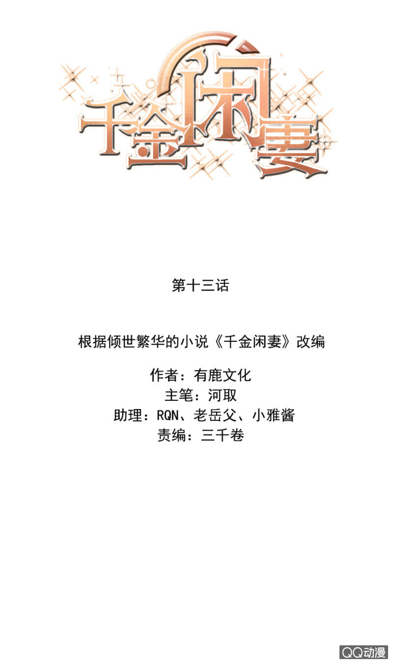 《千金闲妻》英雄救美 第1页