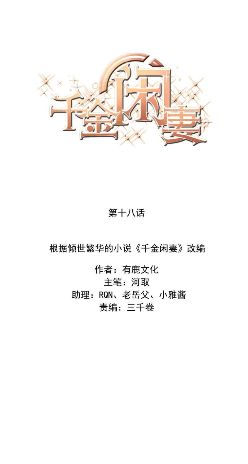 《千金闲妻》捉人 第1页
