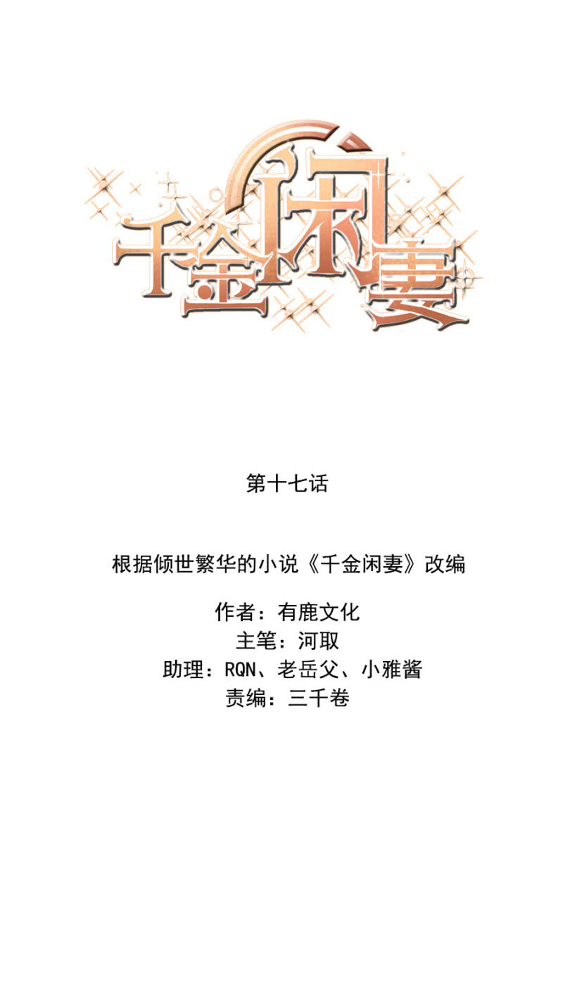 《千金闲妻》不听话的小白兔 第1页
