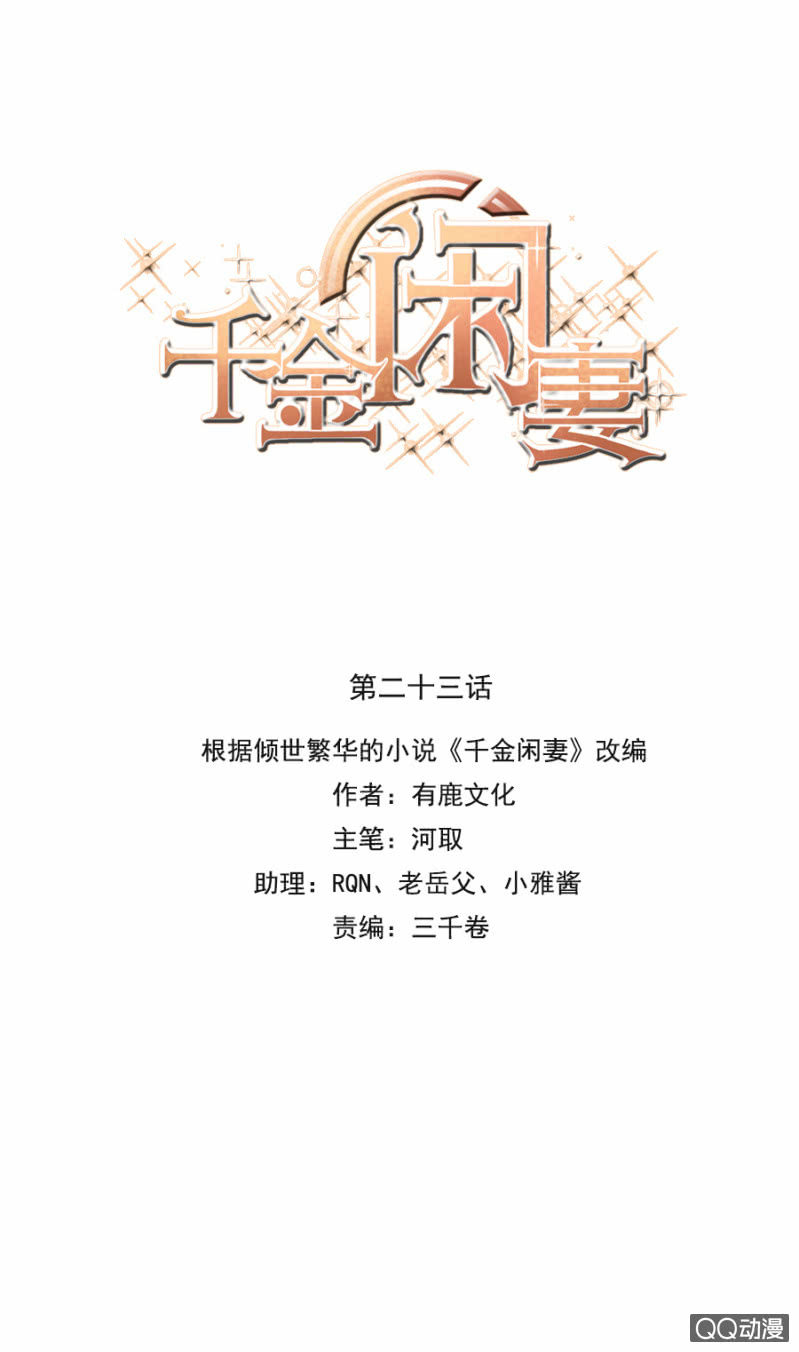 《千金闲妻》第三次相亲 第1页