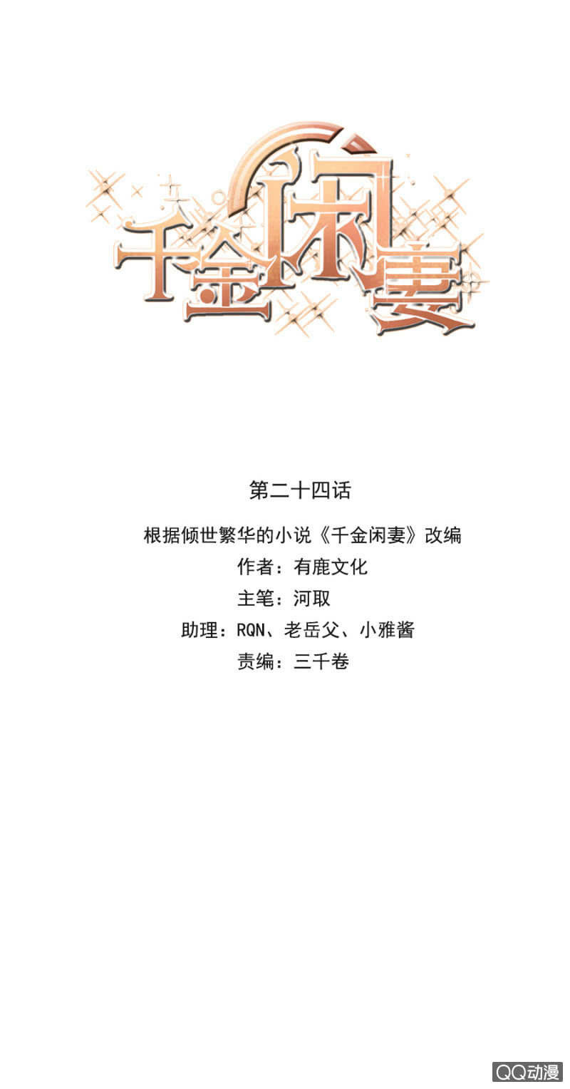 《千金闲妻》怎么又是你！ 第1页