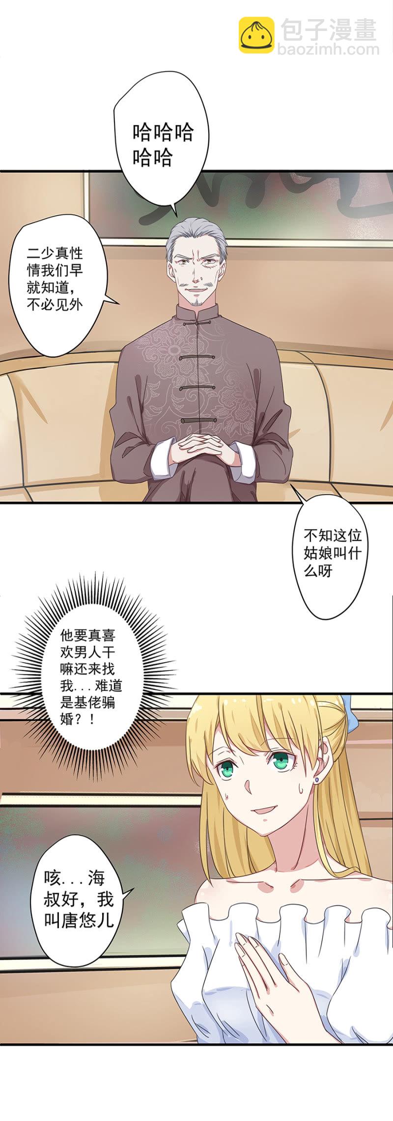 《千金闲妻》你喜欢男人？ 第9页