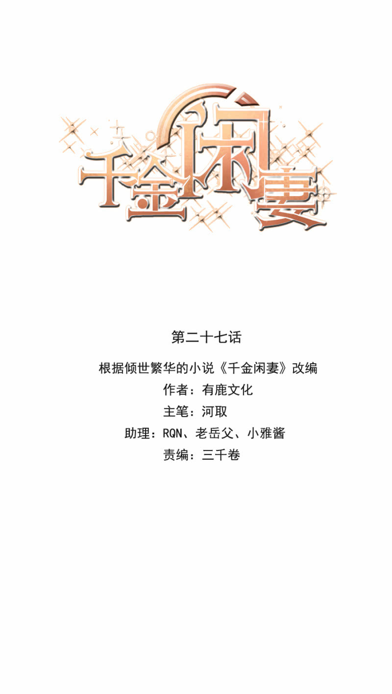 《千金闲妻》逢场作戏 第1页