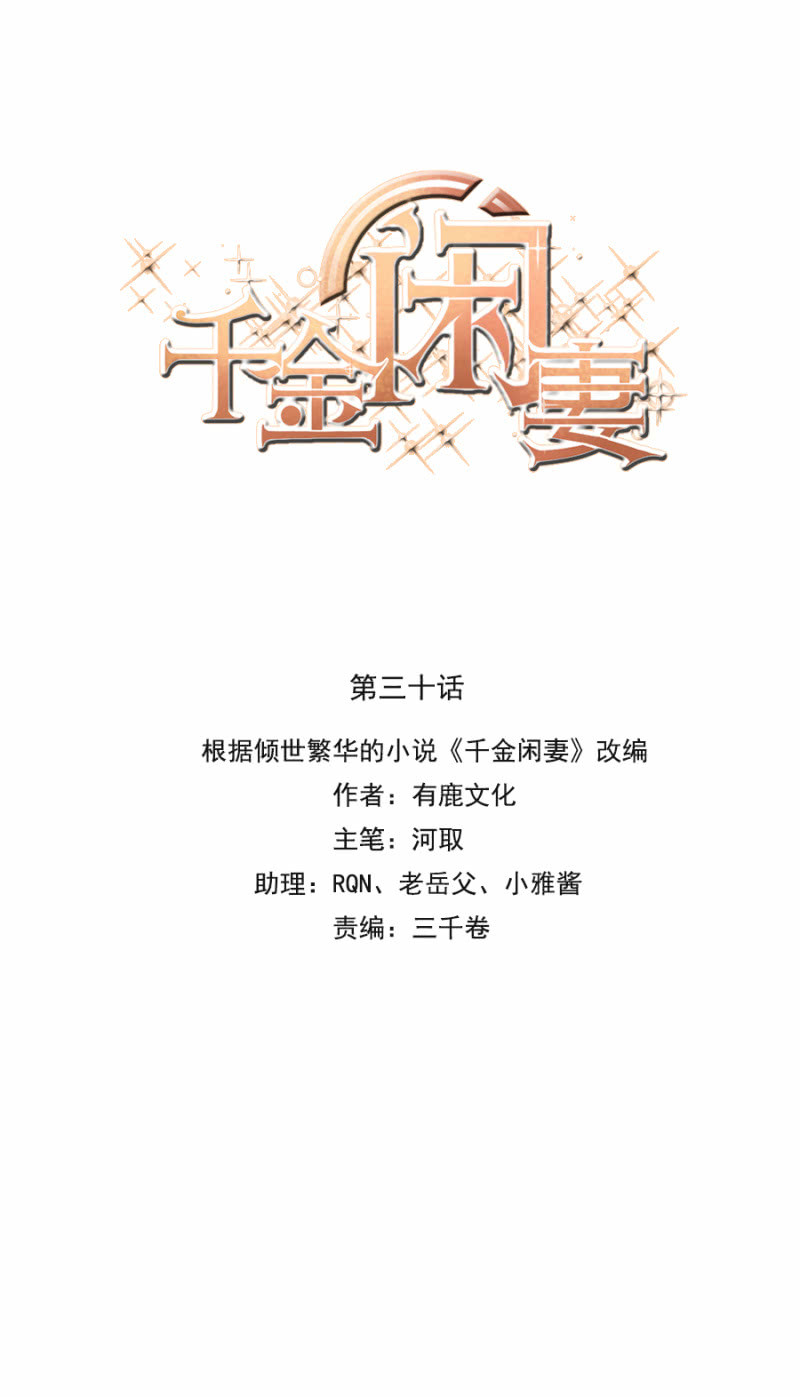 《千金闲妻》这个女人是谁？ 第1页