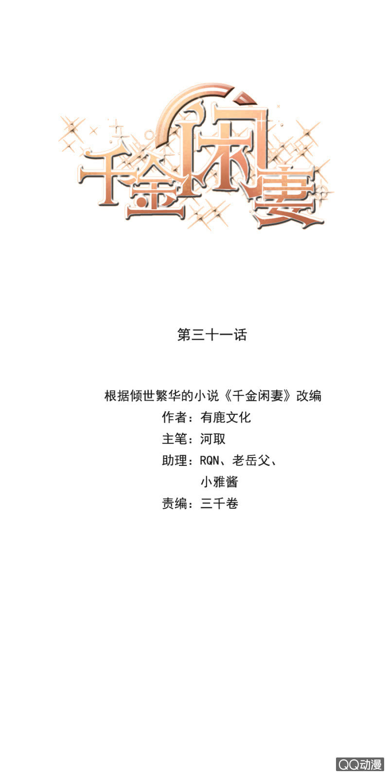 《千金闲妻》赌球？赌你！ 第1页