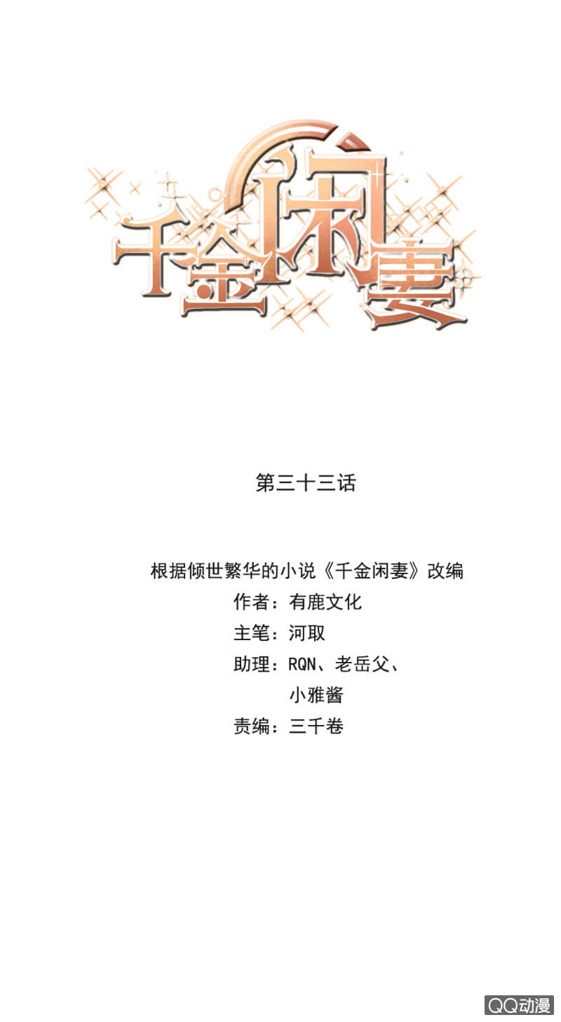 《千金闲妻》情敌相见 第1页