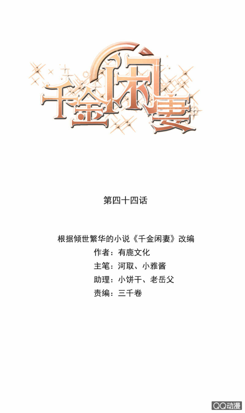《千金闲妻》我相信你 第1页