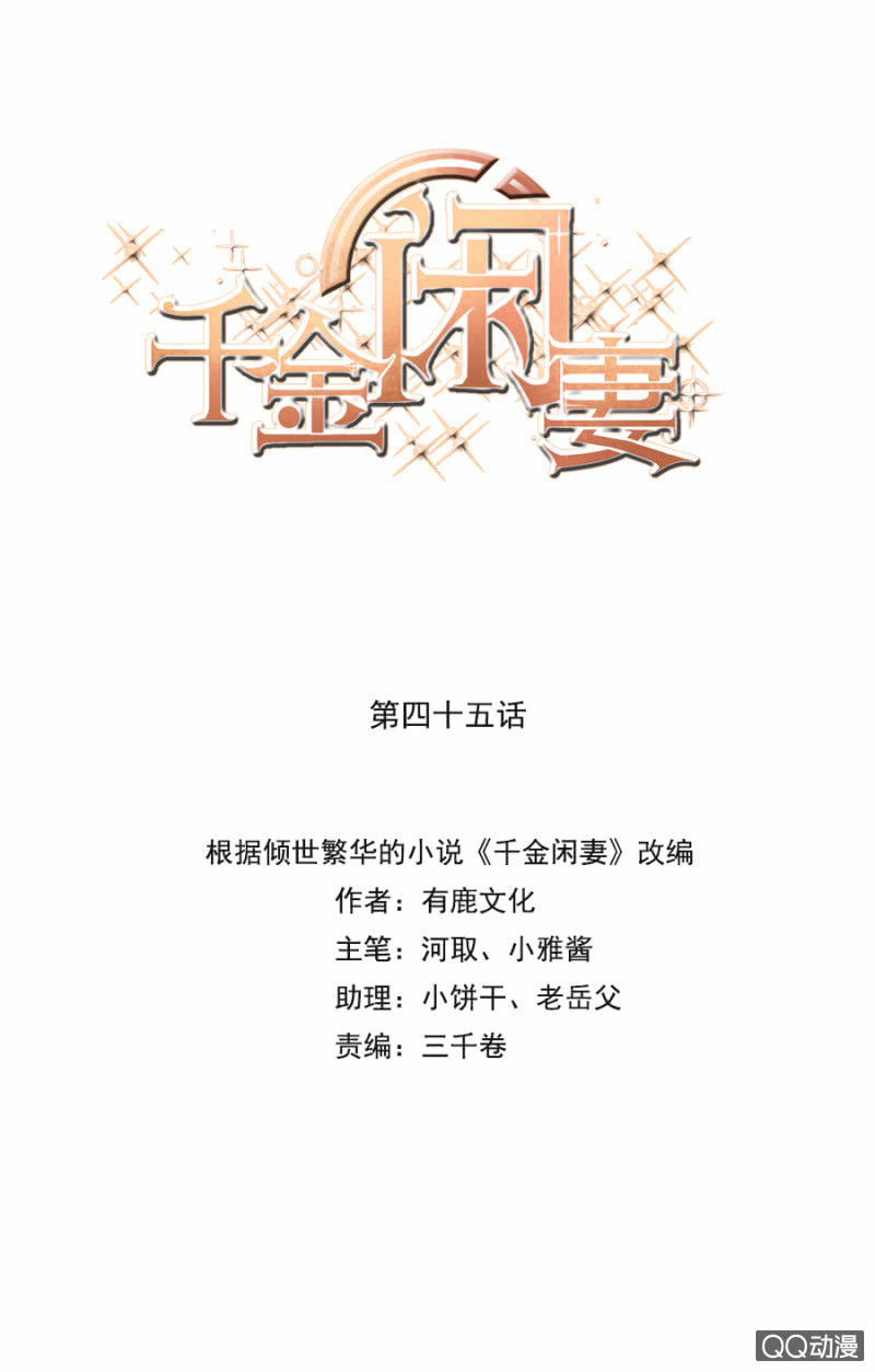 《千金闲妻》危机！ 第1页