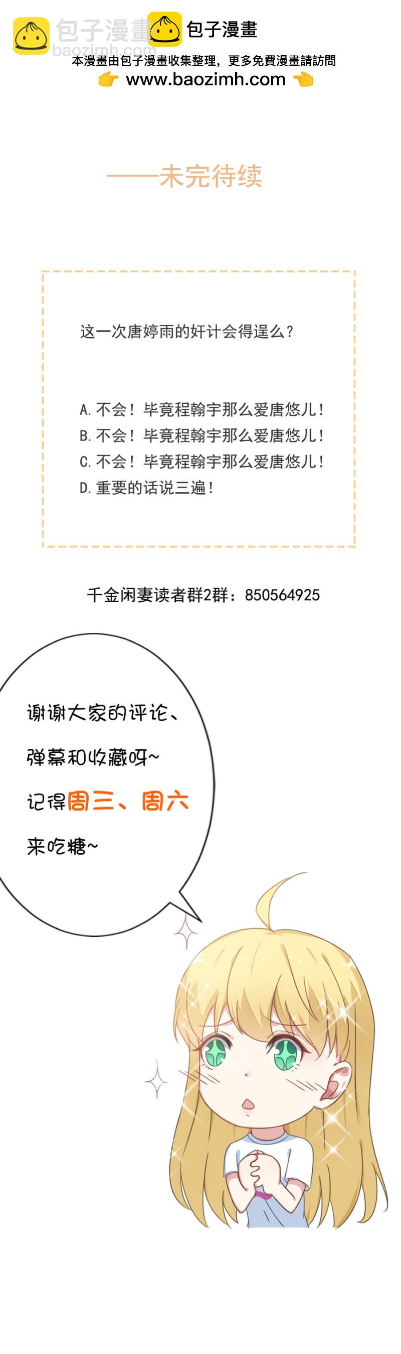 《千金闲妻》堂妹喜欢我老公！ 第31页
