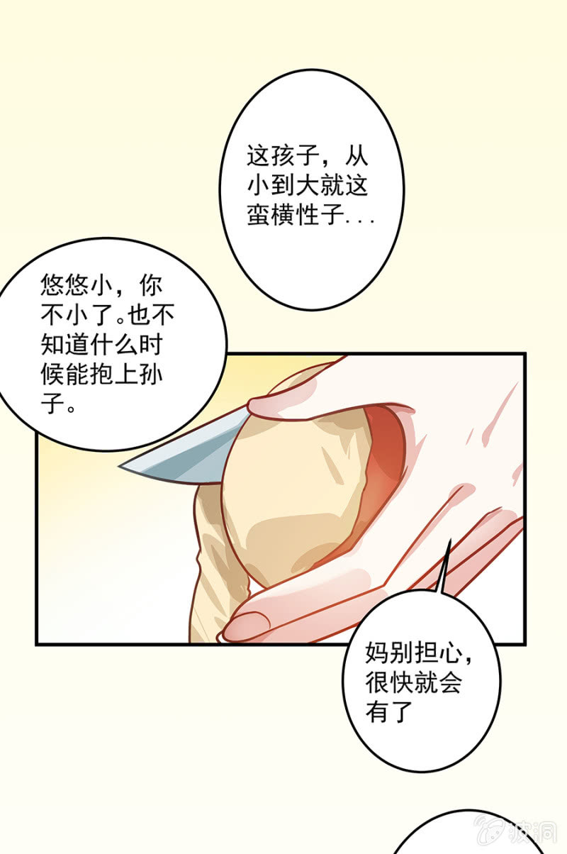 《千金闲妻》想要抱孙子？！ 第16页