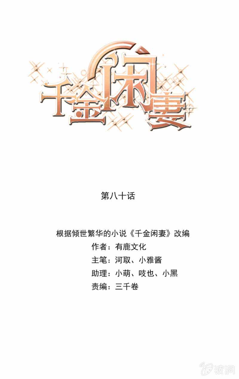 《千金闲妻》听说你被抛弃了？ 第1页