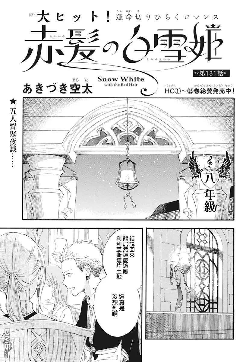 《赤发白雪姬》第131话 第1页