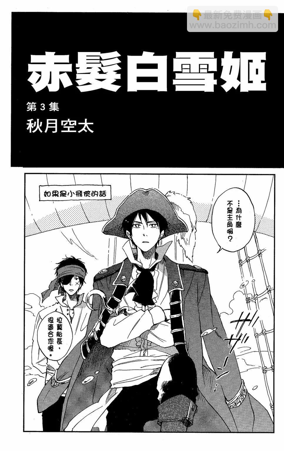 《赤发白雪姬》第03卷 第3页