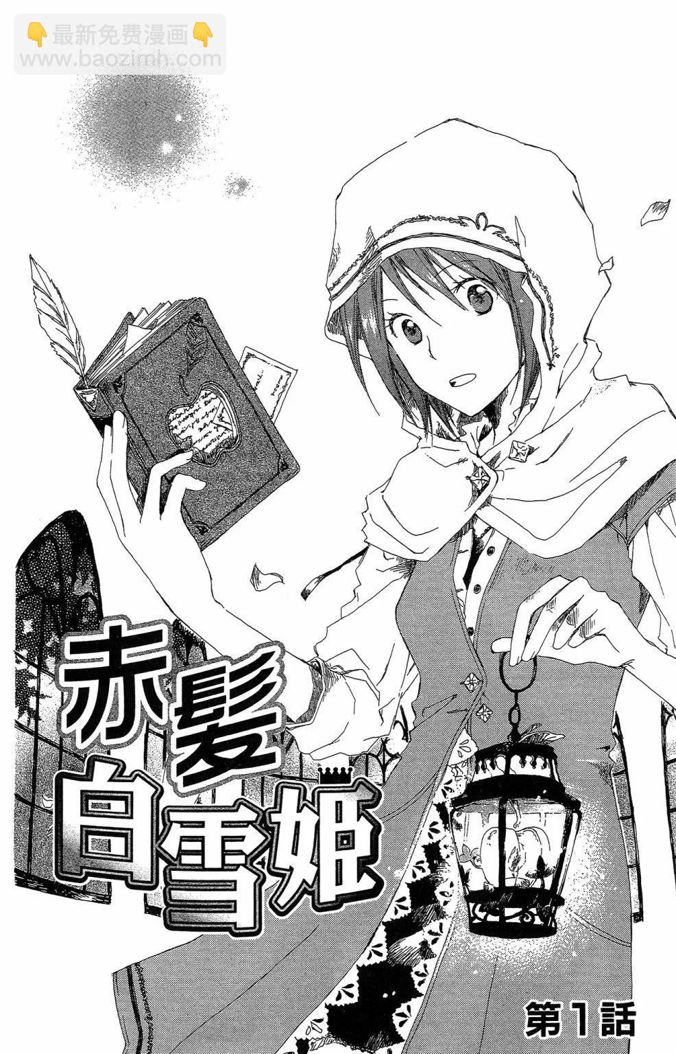 《赤发白雪姬》第01卷 第6页