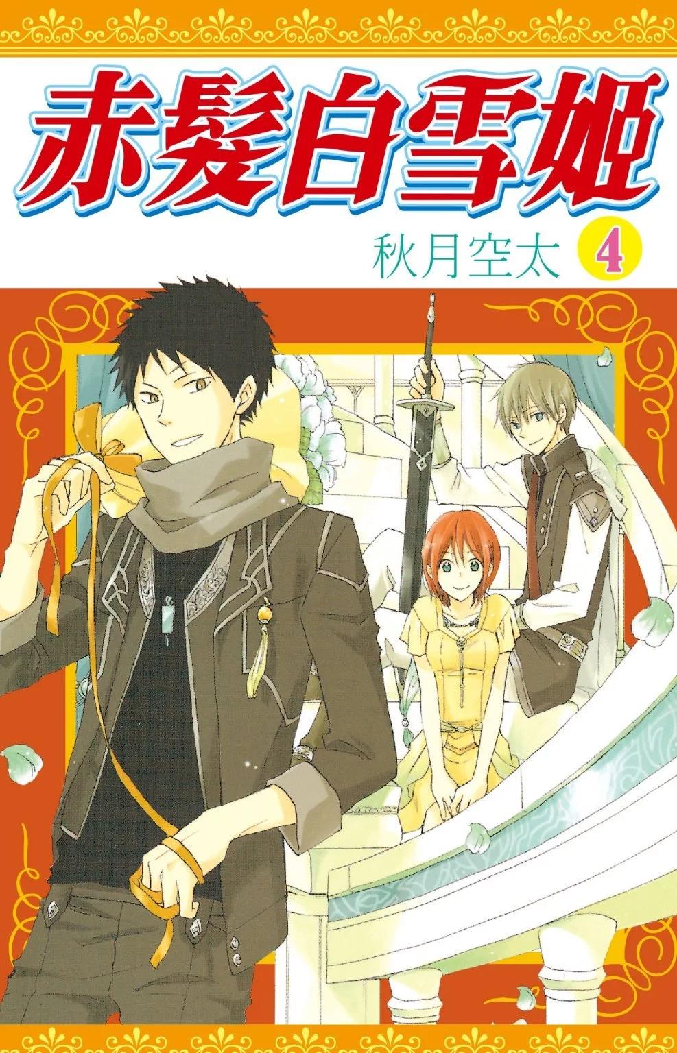 《赤发白雪姬》第04卷 第1页