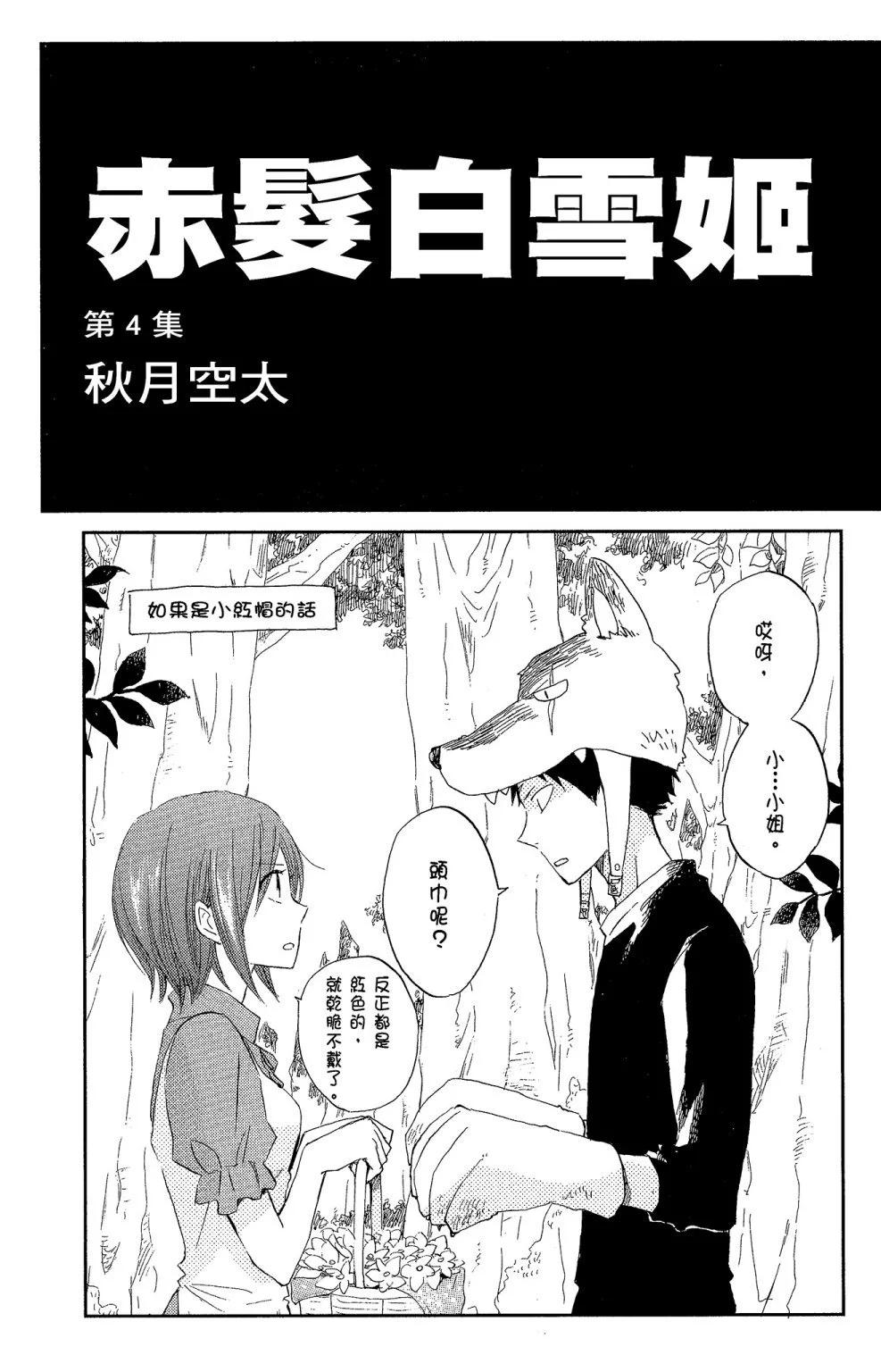 《赤发白雪姬》第04卷 第3页