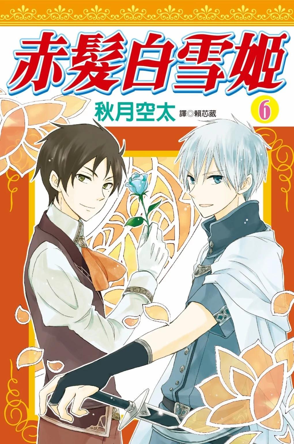 《赤发白雪姬》第06卷 第1页