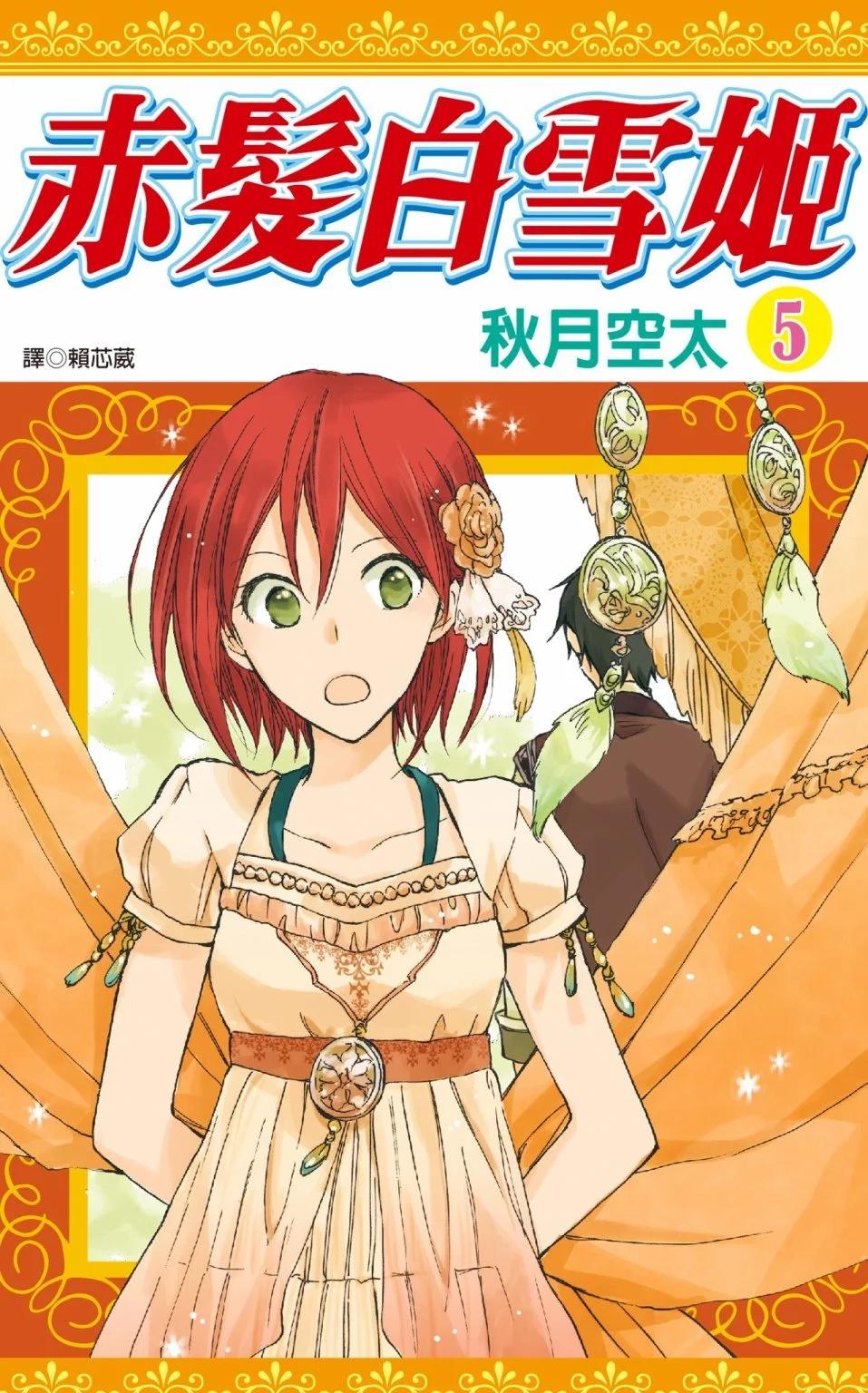 《赤发白雪姬》第05卷 第1页